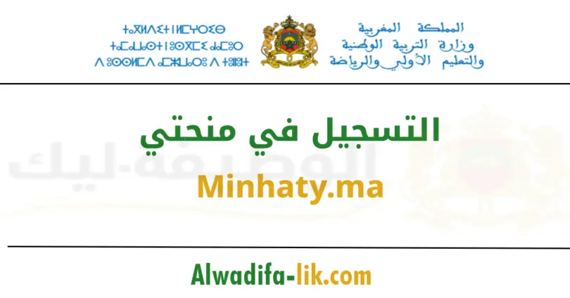 التسجيل في منحتي Minhaty.ma 2025-2026
