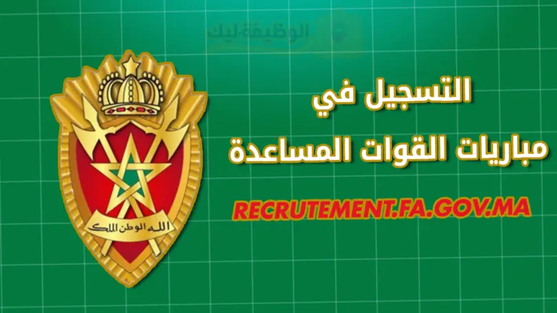 التسجيل في مباريات القوات المساعدة recrutement.fa.gov.ma 2025-2026