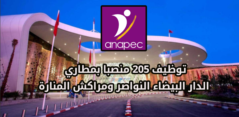 ANAPEC: فرص توظيف في المطارات المغربية 2025 أطلقت مطارات المغرب حملة توظيف لشغل العديد من المناصب الاستراتيجية، مما يوفر فرصًا غنية للانضمام إلى بيئة عمل مهنية ديناميكية والمساهمة في تقديم تجربة سلسة وممتعة للعملاء. تتوزع هذه الفرص بين مطاري مراكش-المنارة والدار البيضاء-النواصر، وتشمل أدوارًا متنوعة وجذابة.