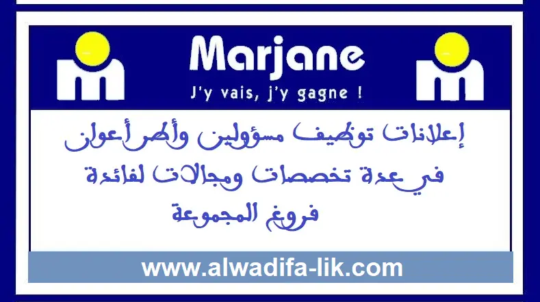 مجموعة مرجان: فرص توظيف جديدة في مختلف التخصصات 2025