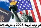 نتائج قرعة أمريكا 2025