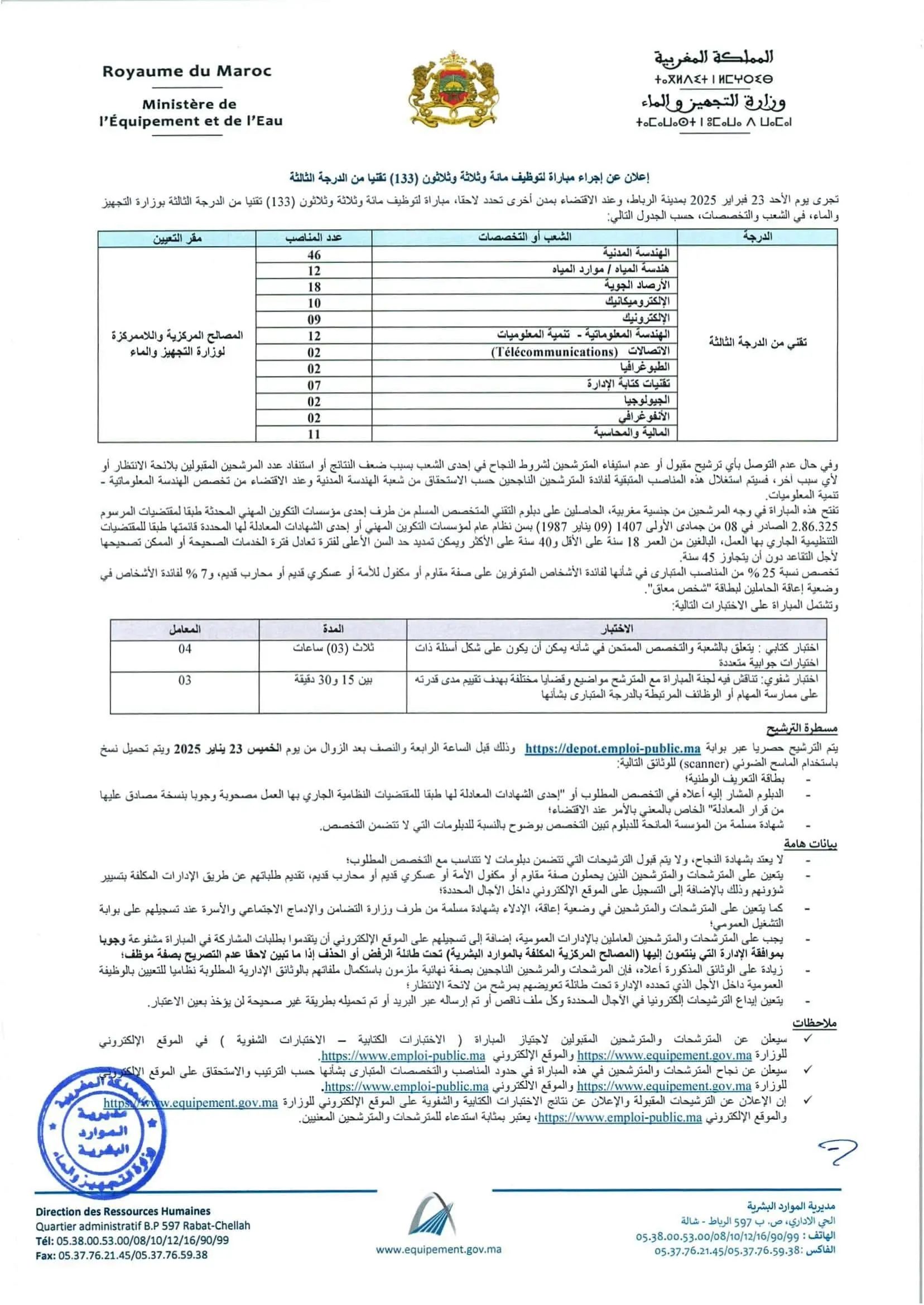 مباراة وزارة التجهيز والماء 2025 (250 منصبًا)