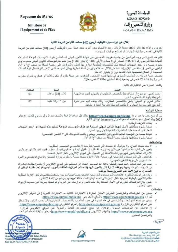 مباراة وزارة التجهيز والماء 2025 (250 منصبًا)