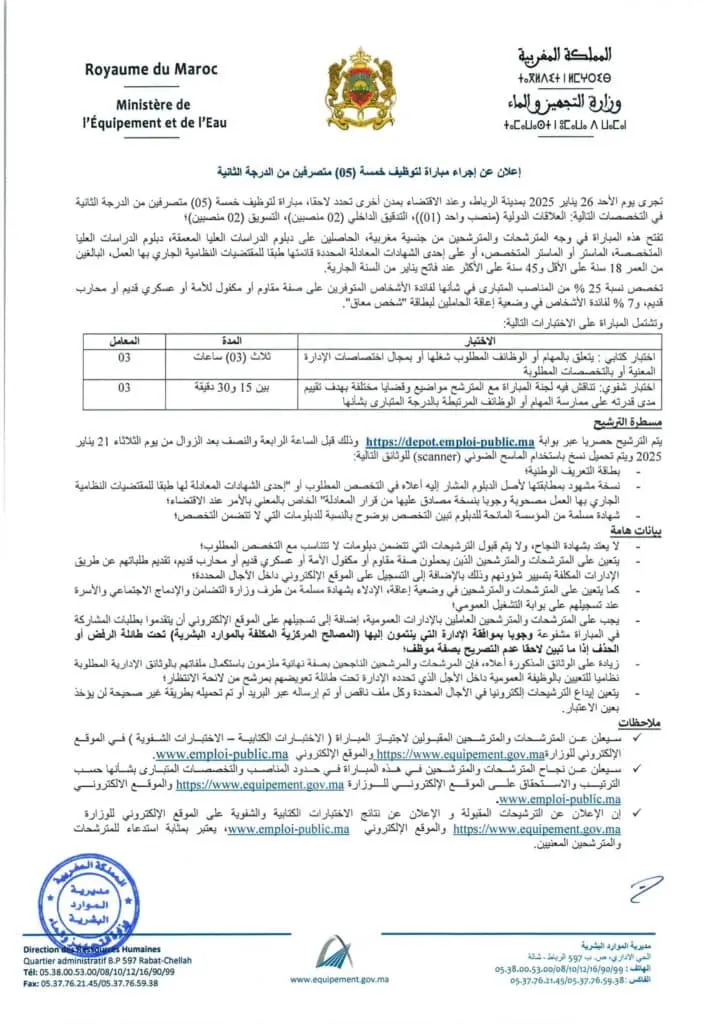 مباراة وزارة التجهيز والماء 2025 (250 منصبًا)