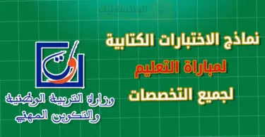 نماذج الاختبارات الكتابية لمباراة التعليم لجميع التخصصات