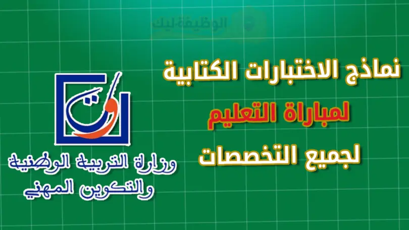 نماذج الاختبارات الكتابية لمباراة التعليم لجميع التخصصات