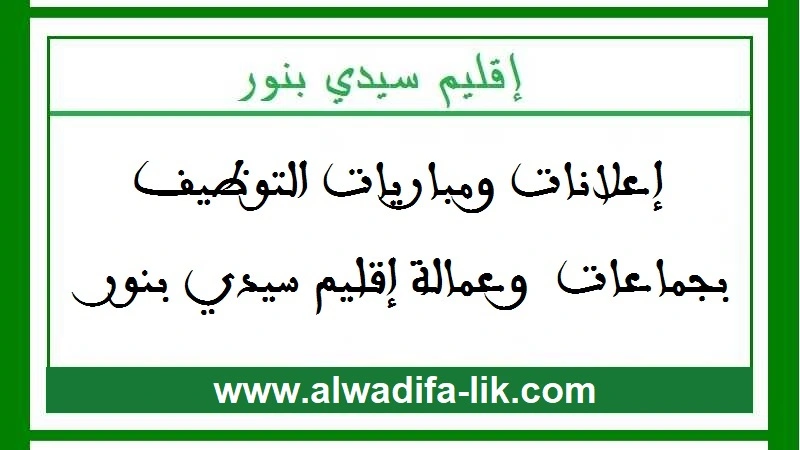 إعلان عن مباراة توظيف تقنيين بجماعة الزمامرة