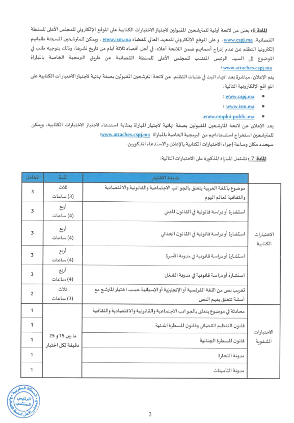 مباراة التوظيف ديال CSPJ 2025 (300 ملحق قضائي) 