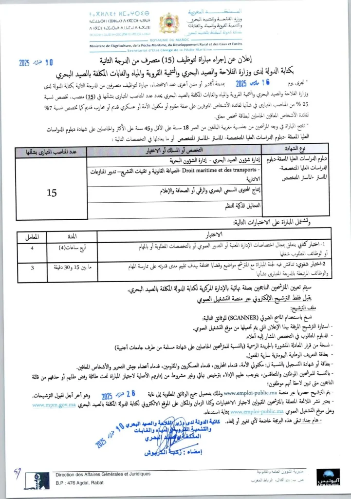 مباراة توظيف بقطاع الصيد البحري 2025 (15 منصب)