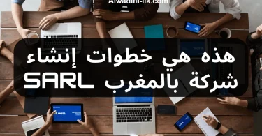 خطوات تأسيس شركة بالمغرب SARL