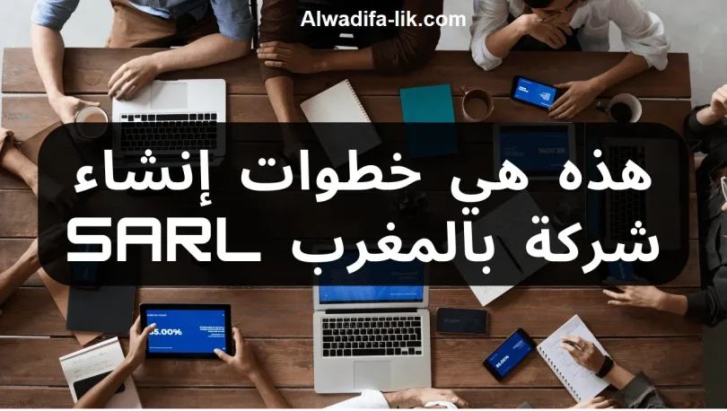 خطوات تأسيس شركة بالمغرب SARL