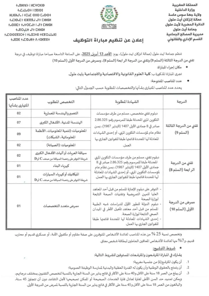 مباراة توظيف بجماعة أيت ملول 2025 (25 منصبًا)