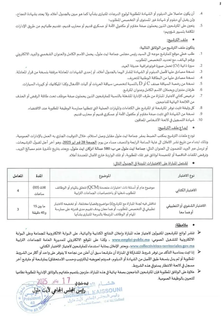 مباراة توظيف بجماعة أيت ملول 2025 (25 منصبًا)