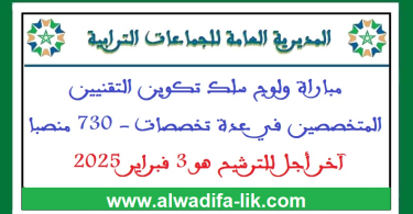 إعلان عن مباراة ولوج سلك تكوين التقنيين المتخصصين في عدة تخصصات