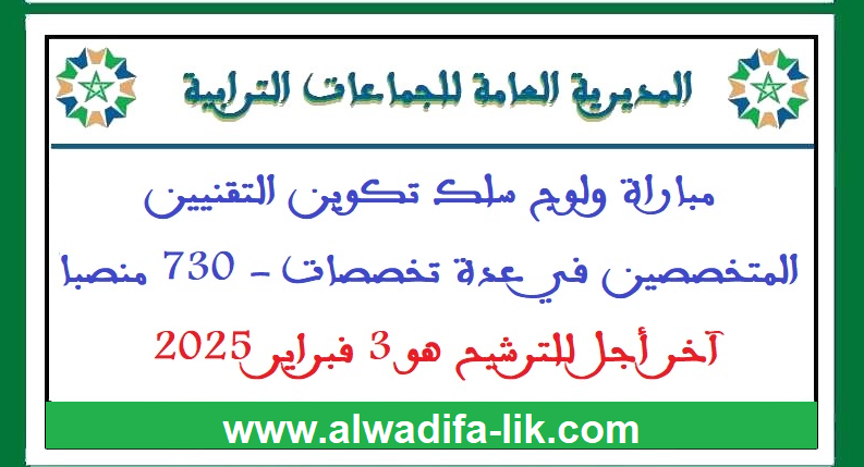 إعلان عن مباراة ولوج سلك تكوين التقنيين المتخصصين في عدة تخصصات