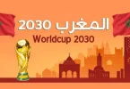 مونديال 2030