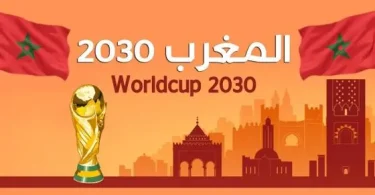 مونديال 2030