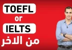 اختبار التوفل أو الآيلتس - (IELTS - TOFEL)