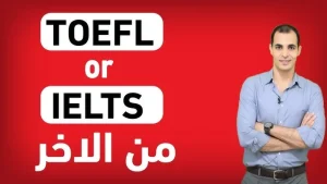 اختبار التوفل أو الآيلتس - (IELTS - TOFEL)