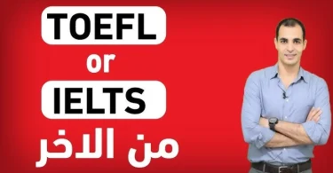 اختبار التوفل أو الآيلتس - (IELTS - TOFEL)