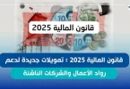 الاستفادة من دعم الشركات بالمغرب 2025