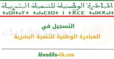 المبادرة الوطنية للتنمية البشرية