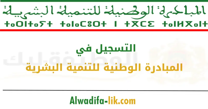 المبادرة الوطنية للتنمية البشرية