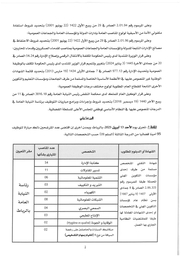 مباراة توظيف 95 أمين قضائي من الدرجة الثالثة 2025 طرجم للفرنسية
