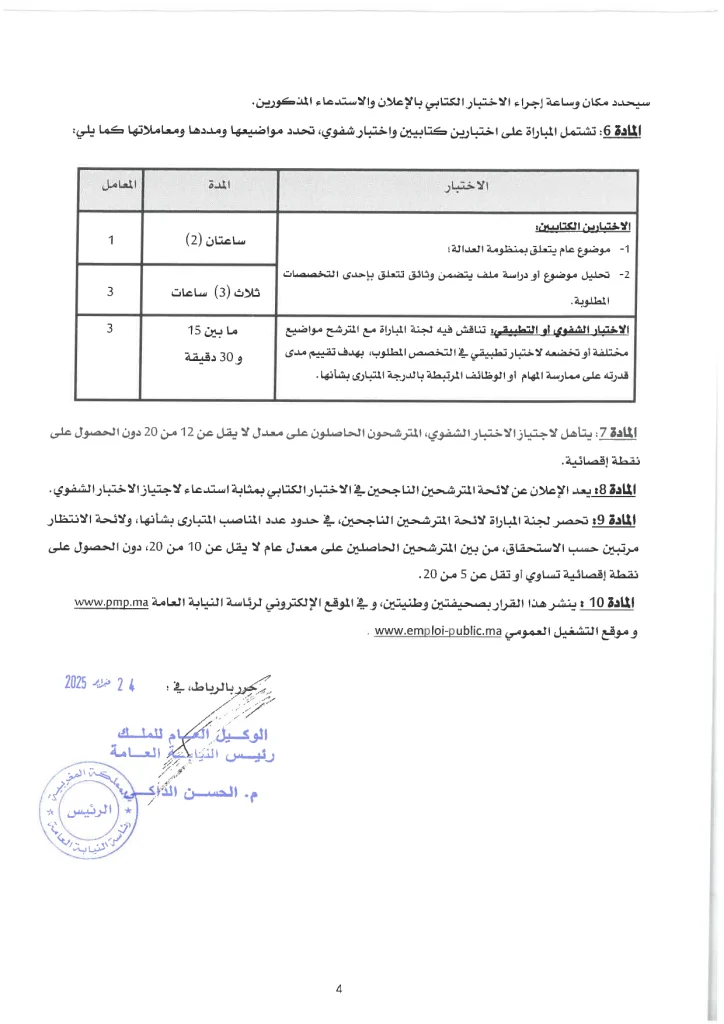 مباراة توظيف 95 أمين قضائي من الدرجة الثالثة 2025 طرجم للفرنسية
