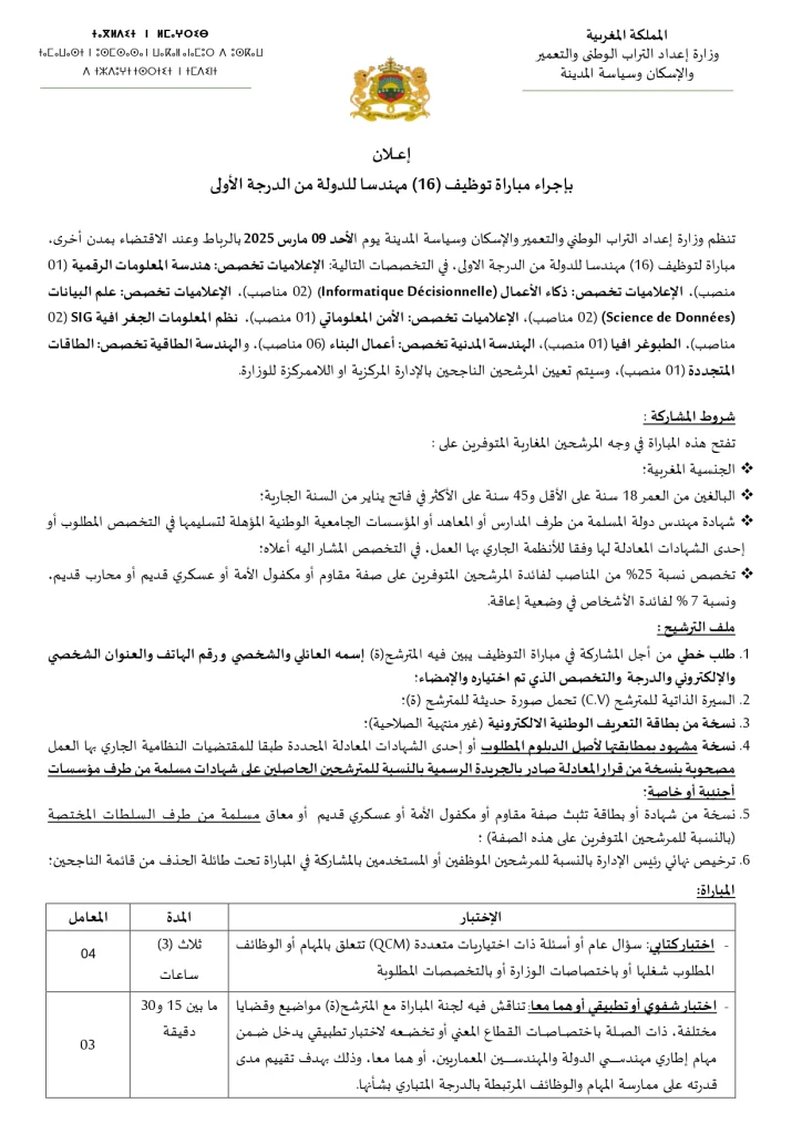 إعلان عن مباراة توظيف مهندسي الدولة من الدرجة الأولى - سلم 11