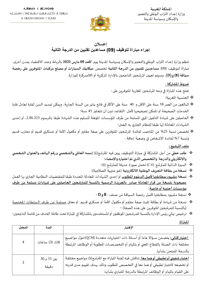 مباراة توظيف مساعد تقني من الدرجة الثانية بوزارة إعداد التراب الوطني 2025 