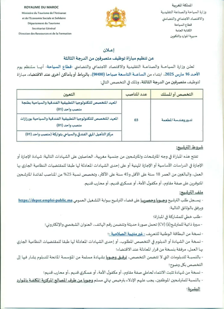 مباراة توظيف بوزارة السياحة 2025 (29 منصبًا)