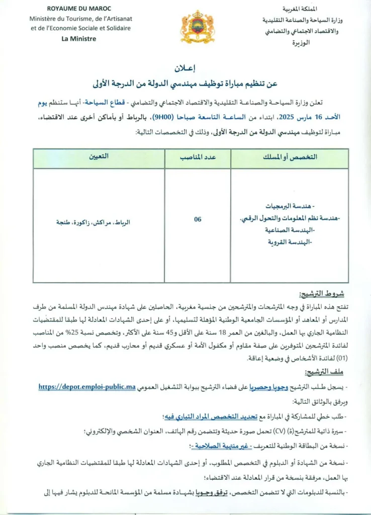 مباراة توظيف بوزارة السياحة 2025 (29 منصبًا)