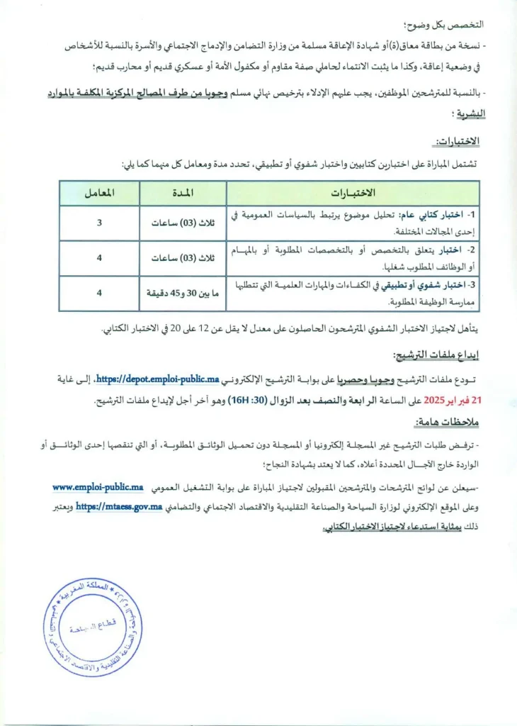 مباراة توظيف بوزارة السياحة 2025 (29 منصبًا)