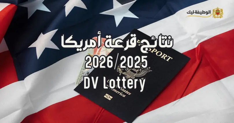 نتائج قرعة أمريكا 2026-2025 – DV Lottery