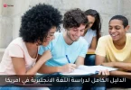 تكلفة دراسة اللغة في أمريكا: