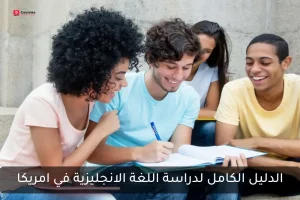 تكلفة دراسة اللغة في أمريكا: