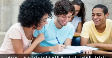 تكلفة دراسة اللغة في أمريكا: