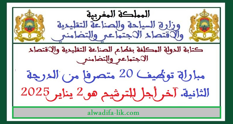عن إجراء مباراة لتوظيف متصرفين من الدرجة الثانية (كتابة الدولة المكلفة بالصناعة التقليدية والاقتصاد الاجتماعي والتضامني)