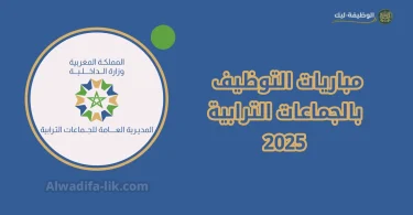 مباريات التوظيف بالجماعات الترابية 2025