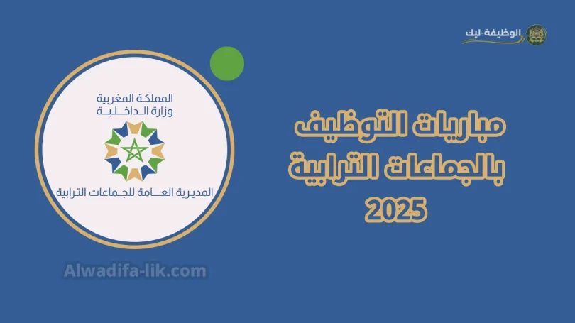 مباريات التوظيف بالجماعات الترابية 2025