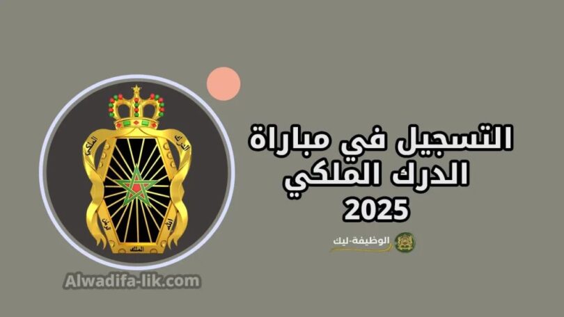 التسجيل في مباراة الدرك الملكي 2025