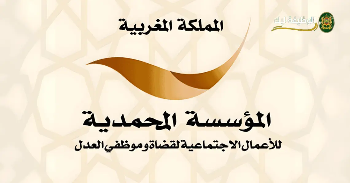 Fondation Mohammadia de la Justice 2025
