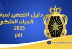 دليل التحضير لمباراة الدرك الملكي 2025 PDF