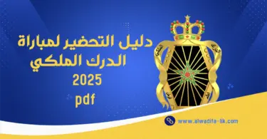 دليل التحضير لمباراة الدرك الملكي 2025 PDF