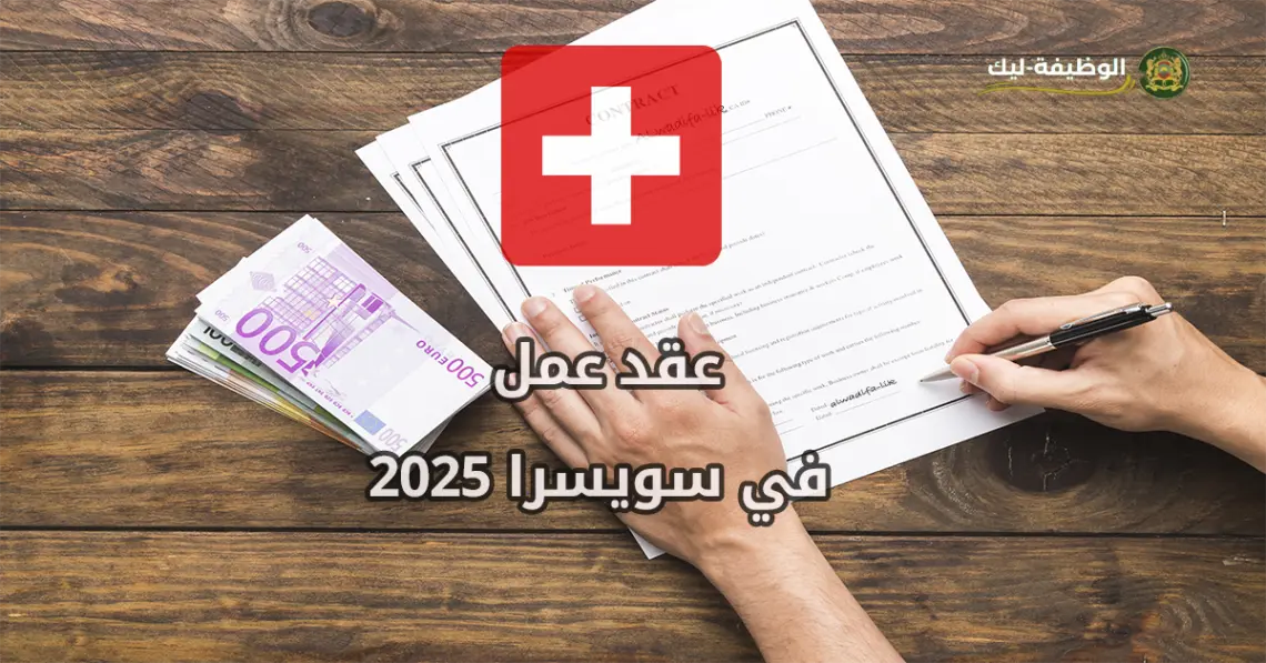 عقد عمل في سويسرا