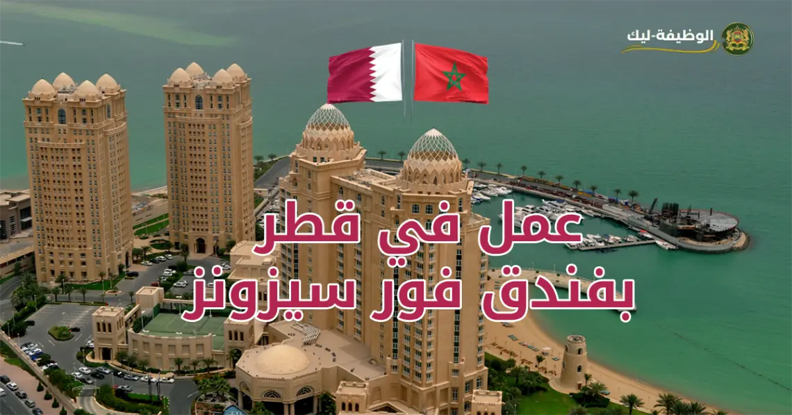 عمل في قطر بفندق فور سيزونز