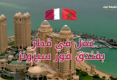 عمل في قطر بفندق فور سيزونز