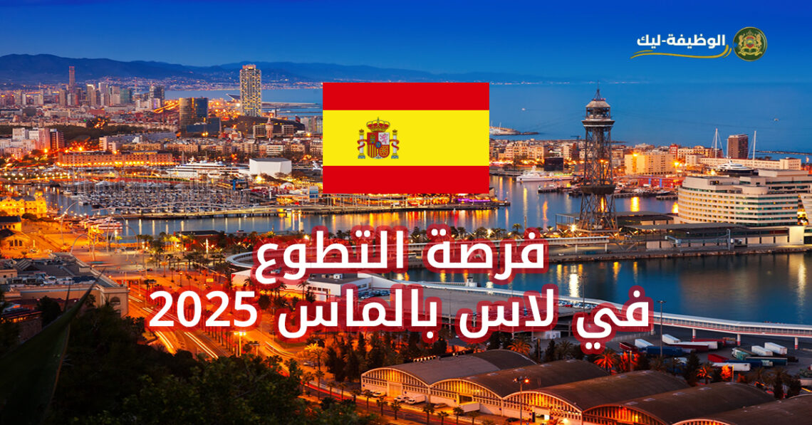 فرصة التطوع في لاس بالماس 2025