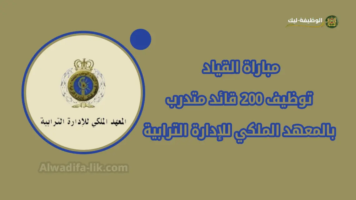 مباراة القياد 2025 توظيف 200 قائد متدرب بالمعهد الملكي للإدارة الترابية